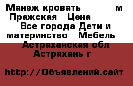  Манеж-кровать Jetem C3 м. Пражская › Цена ­ 3 500 - Все города Дети и материнство » Мебель   . Астраханская обл.,Астрахань г.